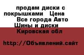 продам диски с покрышками › Цена ­ 7 000 - Все города Авто » Шины и диски   . Кировская обл.